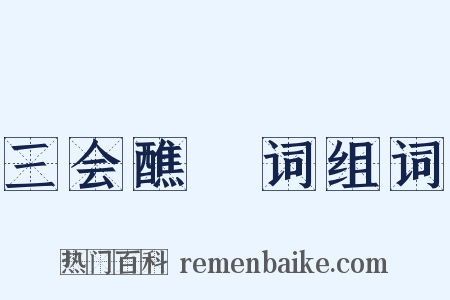 三会醮箓词组词是什么意思的图片